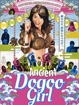 こだいしょうじょドグちゃん (2009)