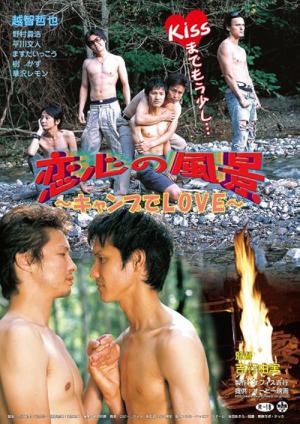 恋心の風景 ～キャンプでＬＯＶＥ～ (2007)