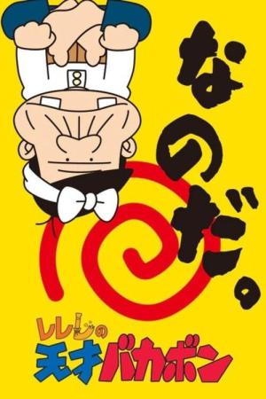 レレレの天才バカボン (2000)