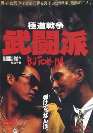 極道戦争・武闘派 (1991)
