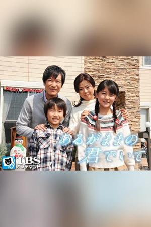 Arugamama no kimi de ite (2008)