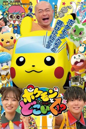 ポケモンとどこいく！？ (2022)