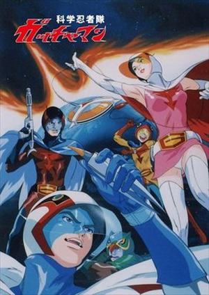 科学忍者隊ガッチャマン (1972)