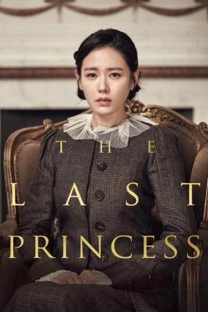 ラスト・プリンセス 大韓帝国最後の皇女 (2016)