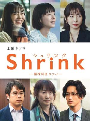 シュリンク せいしんかいヨワイ (2024)