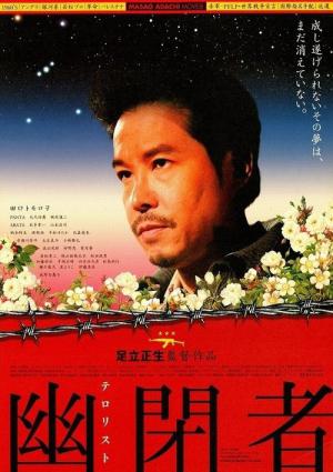 幽閉者 テロリスト (2007)