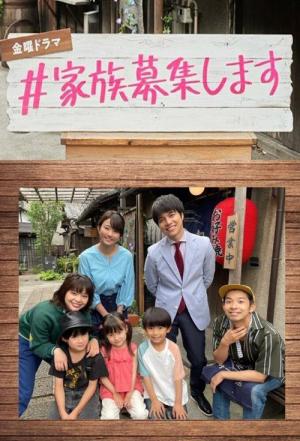 ＃家族募集します (2021)