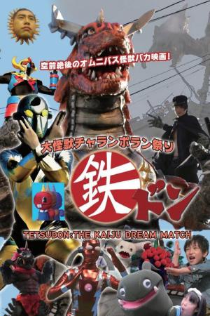 大怪獣チャランポラン祭り 鉄ドン (2017)
