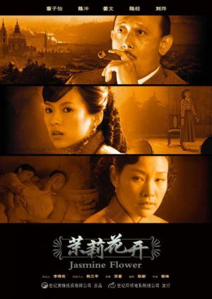 ジャスミンの花開く (2004)