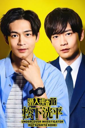 潜入捜査官 松下洸平 (2023)