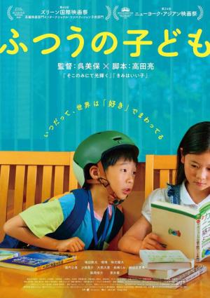 ふつうの子ども (2025)