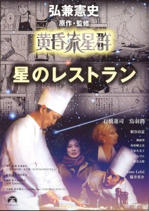 Tasogare ryuuseigun hoshi no retaurant (2002)