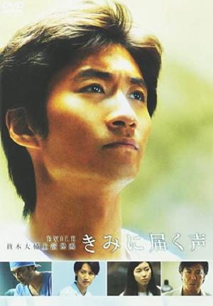きみに届く声 (2008)