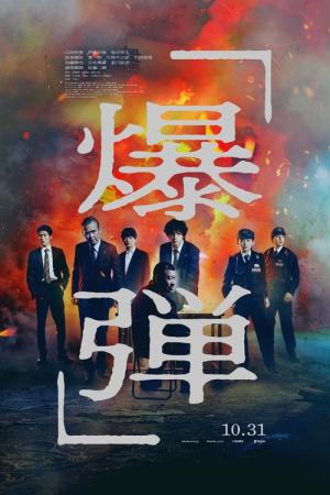 爆弾 (2025)