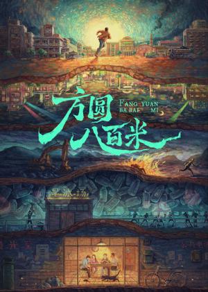 八百 (2026)