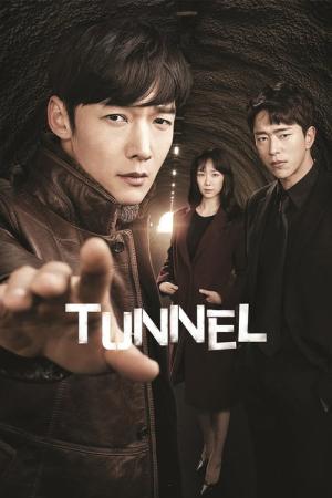 トンネル (2017)