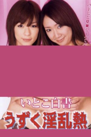 いとこ白書 うずく淫乱熟 (2009)