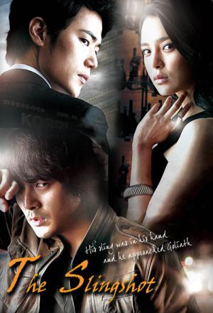 ザ・スリングショット〜男の物語 (2009)