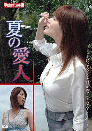夏の愛人 (2011)