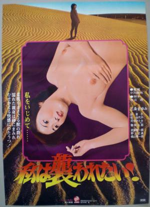 私は襲われたい！ (1979)