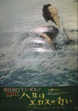 八月はエロスの匂い (1972)