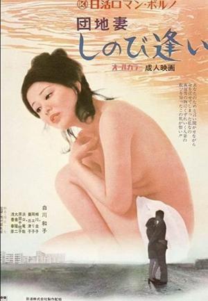 団地妻 しのび逢い (1972)