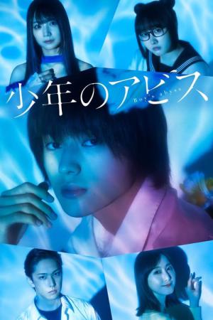 少年のアビス (2022)