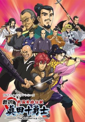 新釈 眞田十勇士 (2005)
