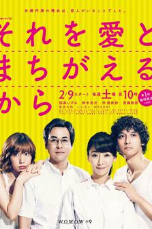 それを愛とまちがえるから (2019)