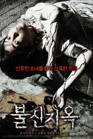 不信地獄 (2009)