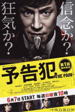 予告犯 -THE PAIN- (2015)