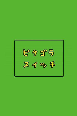 ピタゴラスイッチ (2002)