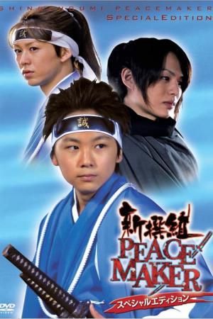 新撰組ピースメーカー (2010)
