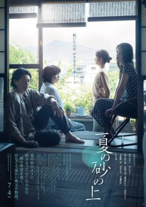 夏の砂の上 (2025)