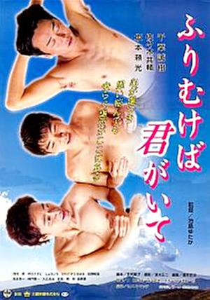 ふりむけば君がいて (2000)
