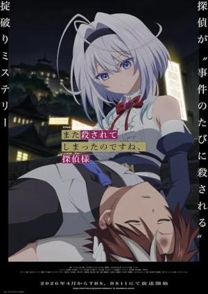 また殺されてしまったのですね、探偵様 (2026)