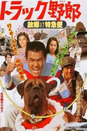 トラック野郎 故郷特急便 (1979)