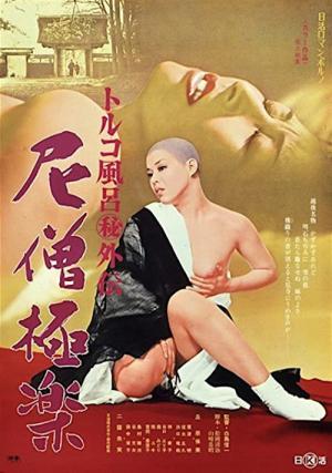 トルコ風呂(秘)外伝 尼僧極楽 (1975)