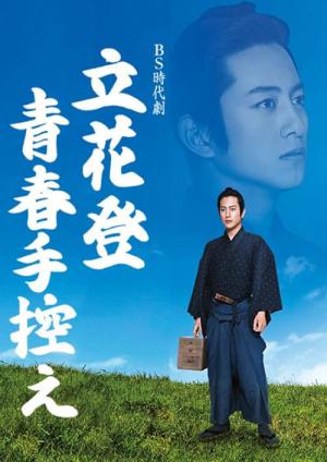 立花登 青春手控え (2016)