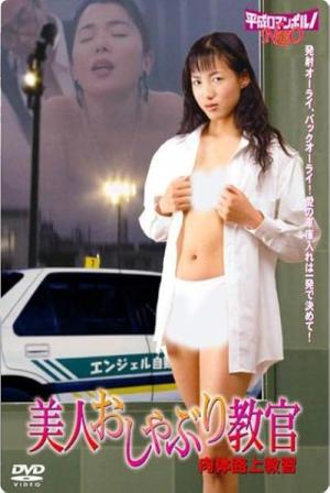 美人おしゃぶり教官 肉体路上教習 (2001)