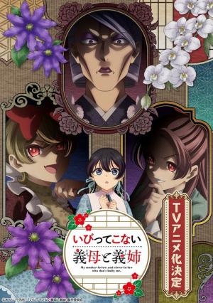 いびってこない義母と義姉 (2026)