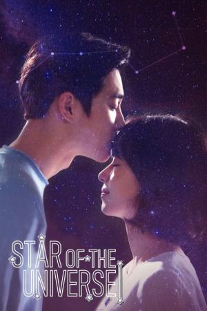 宇宙と星の恋 〜三つ色のファンタジー〜 (2017)