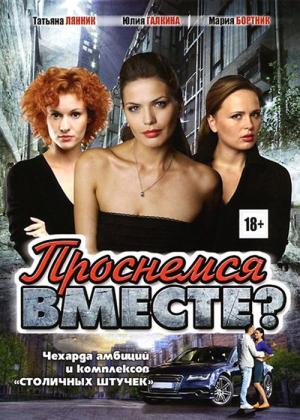 Prosnemsya vmeste? (2012)