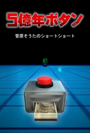 5億年ボタン～菅原そうたのショートショート～ (2022)