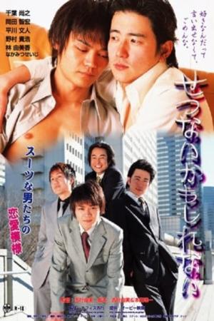 せつないかもしれない (2004)