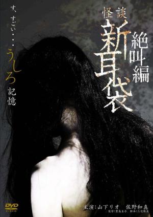 怪談新耳袋 絶叫編 うしろ 記憶 (2009)