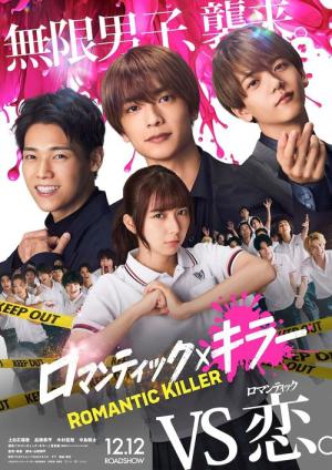ロマンティック・キラー (2025)