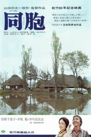 同胞 はらから (1975)