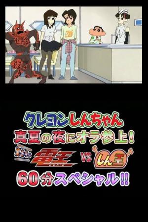 クレヨンしんちゃん 真夏の夜にオラ参上！ 嵐を呼ぶ電王VSしん王 60分スペシャル！！ (2007)