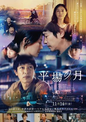 平場の月 (2025)